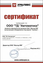 Сертификат официального дилера ООО "Вектор-ПМ"