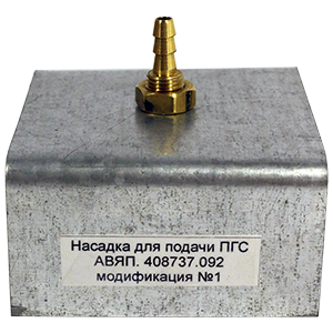 АВЯП.408737.092 модификация №1 насадка поверочная для сигнализаторов загазованности серии СЗ, Изображение №1