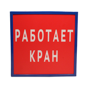 ДБО-01-1-004-"Работает кран" указатель световой, IP54 (350х350х75 мм), Изображение №1