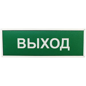 КОП-25 оповещатель пожарный световой (табло) в металлической рамке, Изображение №1