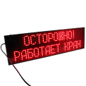 Импульс-9A8-L2xZ14xK0-ER2 табло электронное промышленное уличное "ОСТОРОЖНО! РАБОТАЕТ КРАН!", красная индикация