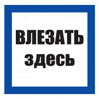 Плакат "Влезать здесь" размер 100*100мм, пластик
