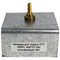 АВЯП.408737.092 модификация №1 насадка поверочная для сигнализаторов загазованности серии СЗ