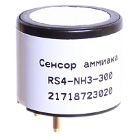 RS4-NH3-300 сенсор аммиака 0-300 мг/м3