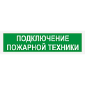 СП-12 оповещатель пожарный световой комнатный (табло)