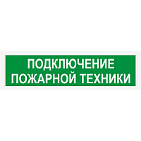СП-12 оповещатель пожарный световой комнатный (табло)
