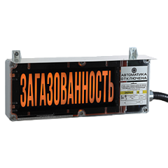 ЭКРАН-СЗ-К1 табло светозвуковое взрывозащищенное без козырька, 12-24В (Газ не входи)