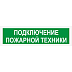 СП-12 оповещатель пожарный световой комнатный двойной (табло), Изображение №4