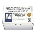 МЭТ-Водопроводная вода хлорированная-2 набор для экспрессного анализа воды