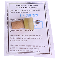 ИБЯЛ.413929.001 комплект датчика в упаковке для СГГ-20Микро, СГГ-20, ИТ-М и ИТ-М Микро (ИБЯЛ.413226.051)