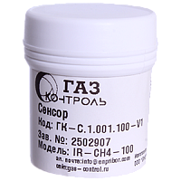ГК-С.1.001.100-V1 сенсор инфракрасный на горючие газы (по метану) для газоанализаторов Газконтроль