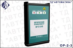 ОР-2-3/350-5 рефлектометр оптический (ом1310/1550 42/44 дБ), Изображение №1