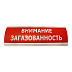 Люкс-24-К-НИ табло световое полукруглое наружное со встроенной звуковой сиреной, Изображение №5