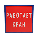 ДБО-01-1-004-"Работает кран" указатель световой, IP23 (207х210х37 мм)