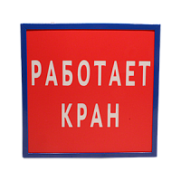 ДБО-01-1-004-"Работает кран" указатель световой, IP23 (207х210х37 мм)