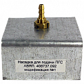 АВЯП.408737.092 модификация №1 насадка поверочная для сигнализаторов загазованности серии СЗ
