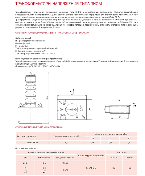 ЗНОМ-35(27,5)-У1 трансформатор напряжения (Казахстан), Изображение №1