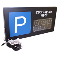 ТП-210х3e табло электронное для парковки одностороннее