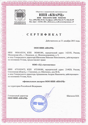 Сертификат официального дилера ООО НПП "КВАРЦ"